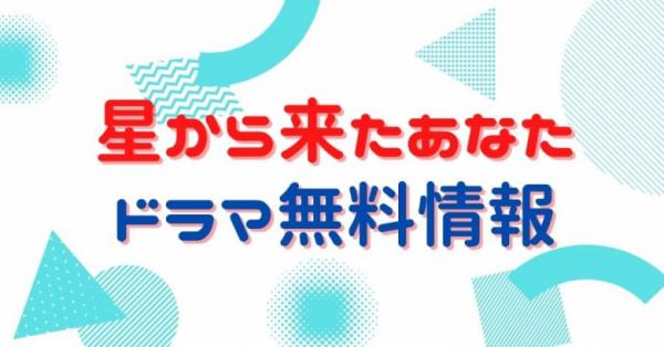 韓国ドラマ｜星から来たあなたの動画を日本語字幕で無料視聴できる配信サイト | アニメ！アニメ！VOD比較